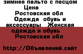 зимнее пальто с песцом › Цена ­ 4 000 - Ростовская обл. Одежда, обувь и аксессуары » Женская одежда и обувь   . Ростовская обл.